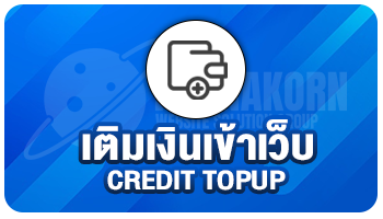 เติมเงินเข้าเว็บ