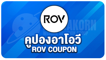 Rov คูปอง